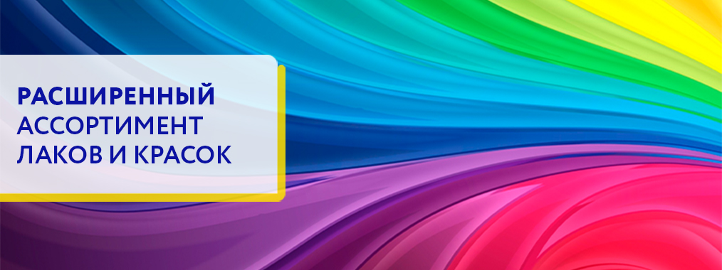 расширенный ассортимент лаков и красок