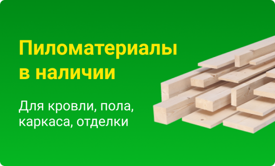 Пиломатериалы в наличии